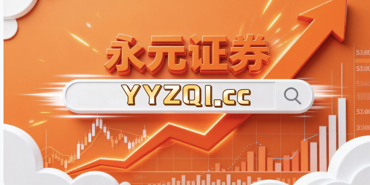 为何选择永元证券：费率透明 思考