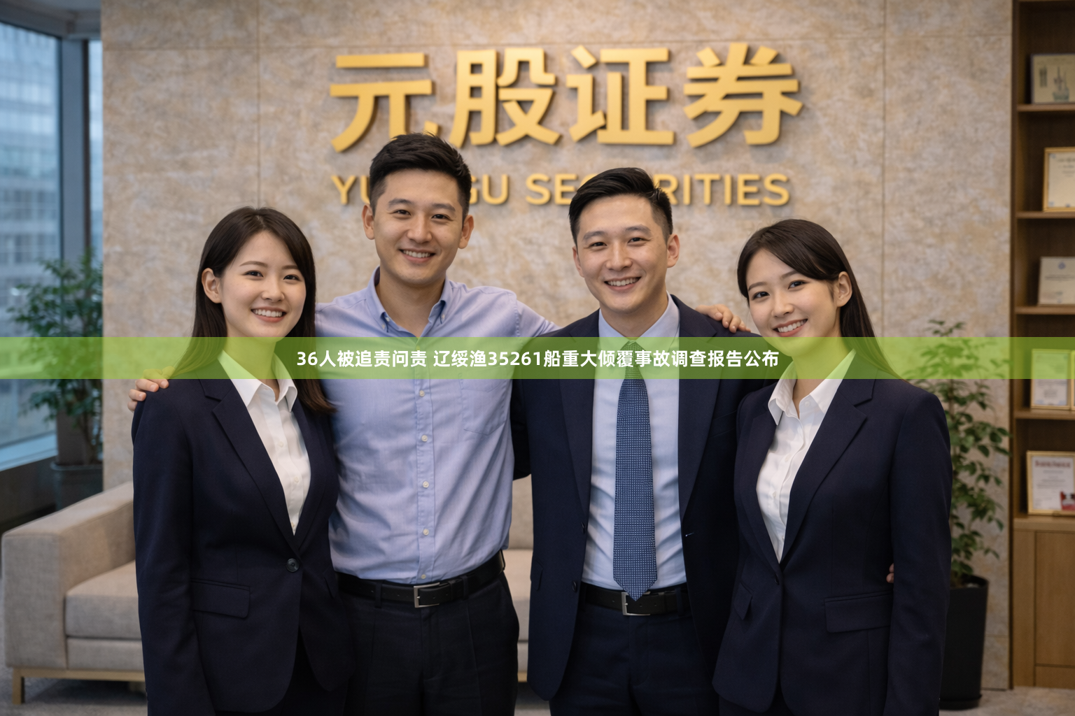 36人被追责问责 辽绥渔35261船重大倾覆事故调查报告公布