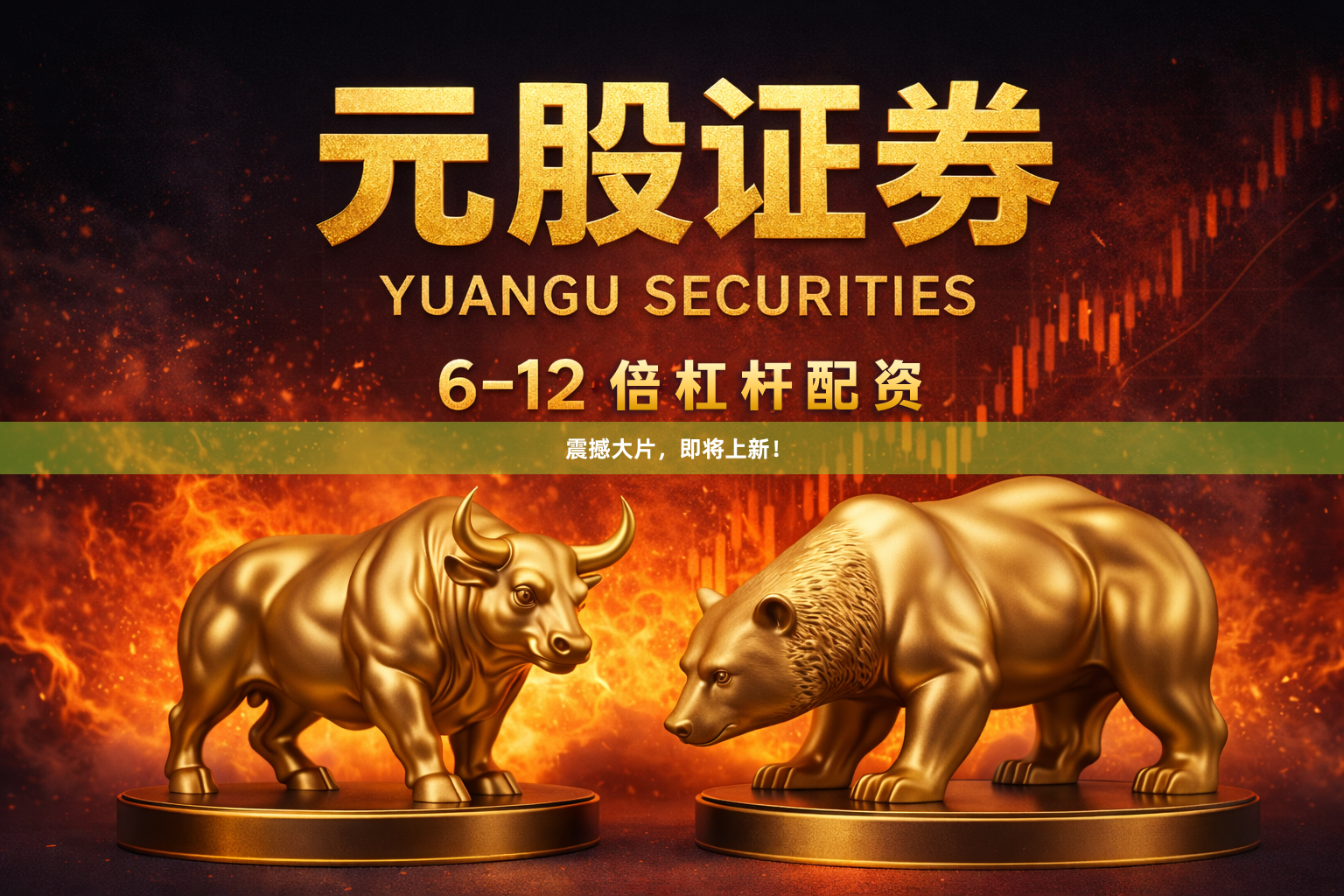 震撼大片，即将上新！