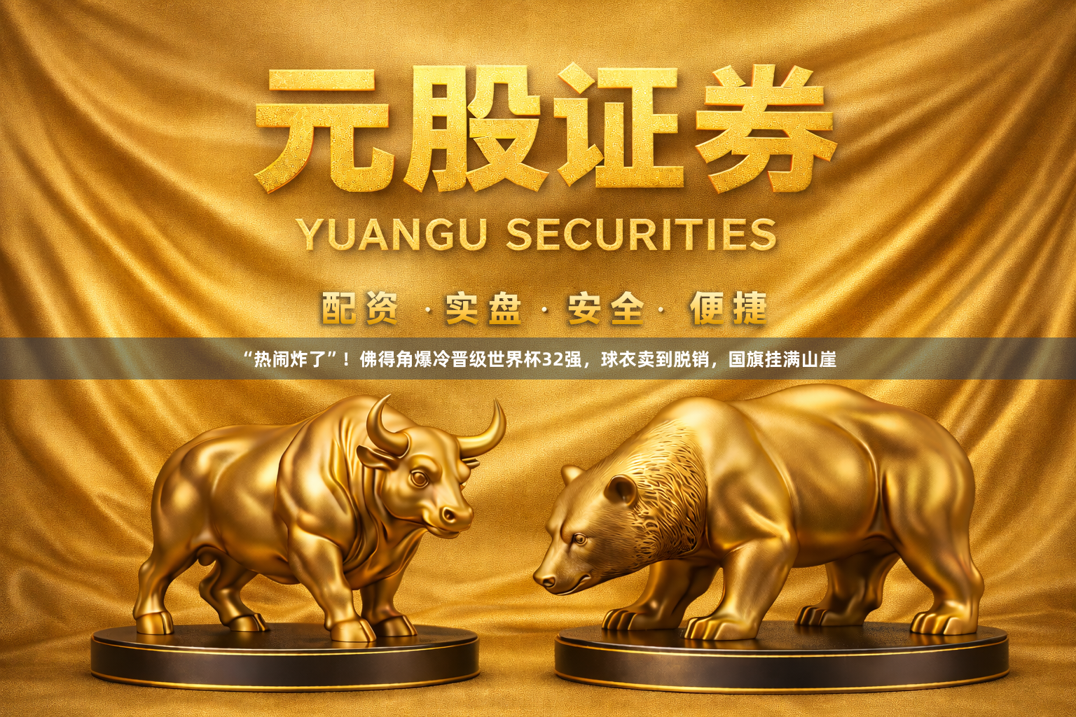 “热闹炸了”！佛得角爆冷晋级世界杯32强，球衣卖到脱销，国旗挂满山崖