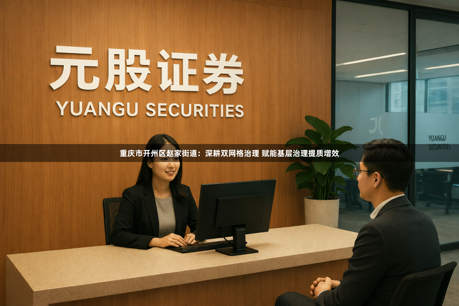 重庆市开州区赵家街道：深耕双网格治理 赋能基层治理提质增效