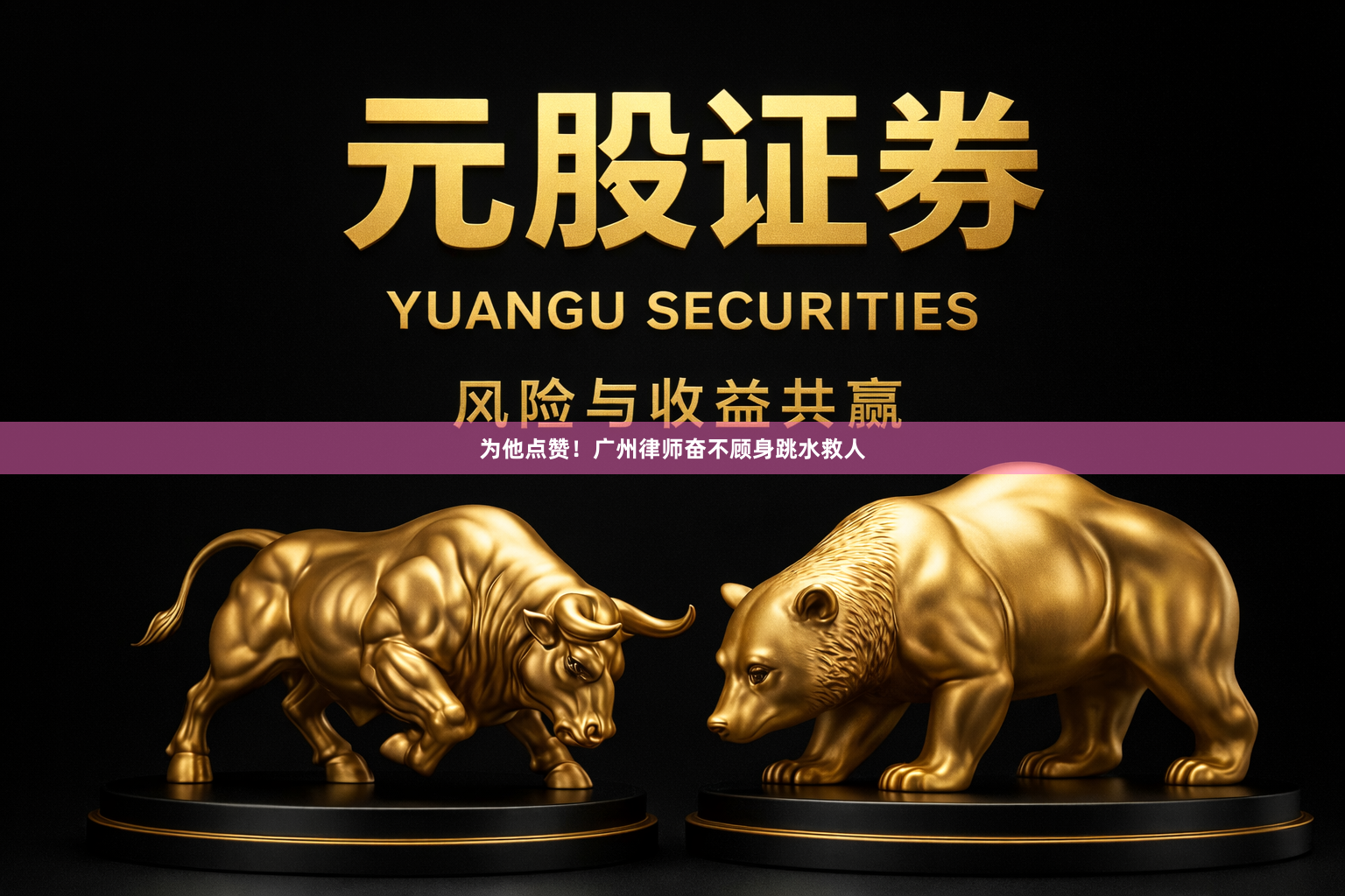 为他点赞！广州律师奋不顾身跳水救人