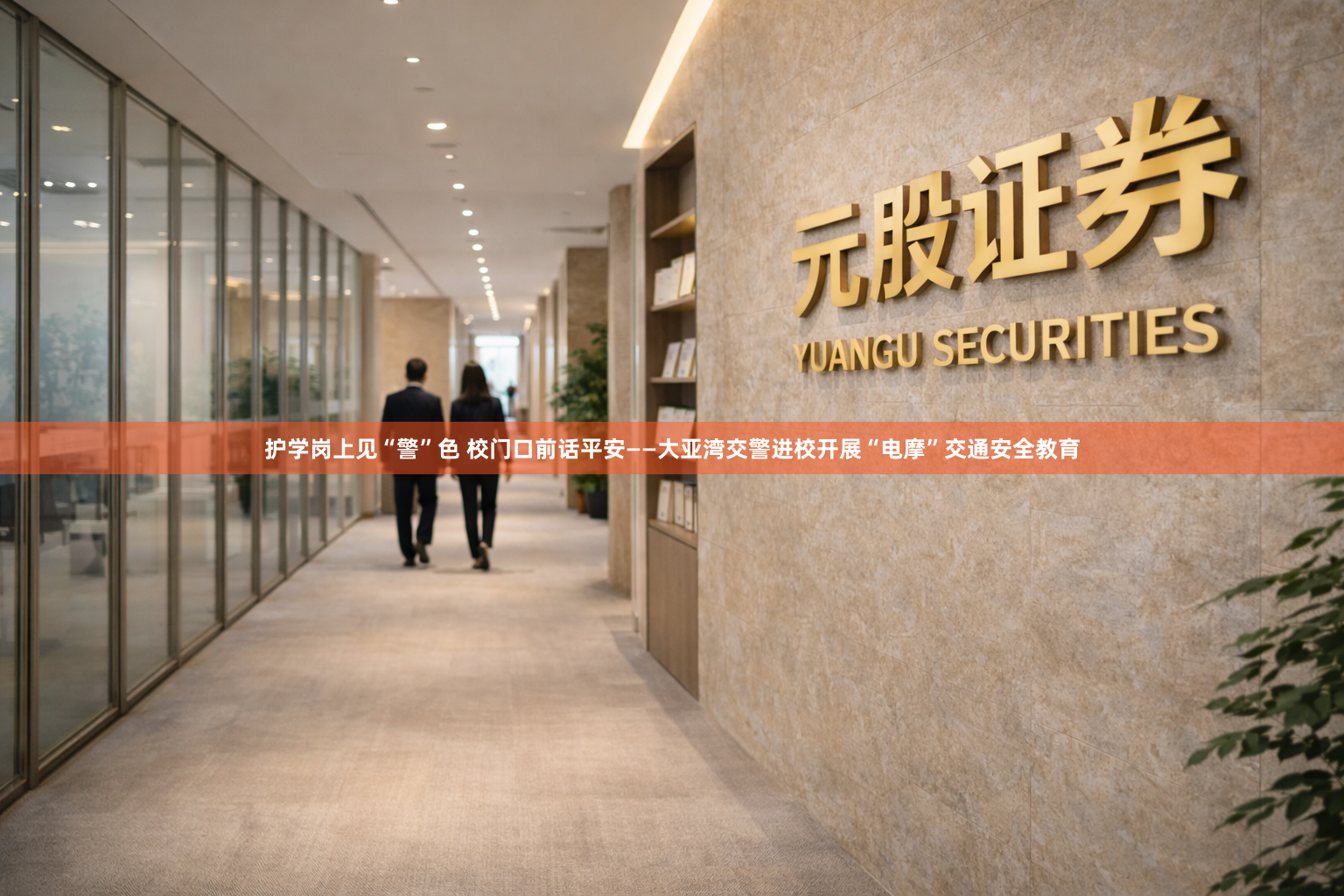 护学岗上见“警”色 校门口前话平安——大亚湾交警进校开展“电摩”交通安全教育