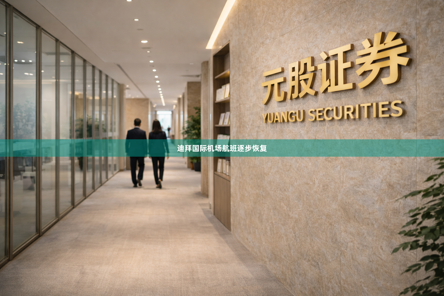 迪拜国际机场航班逐步恢复