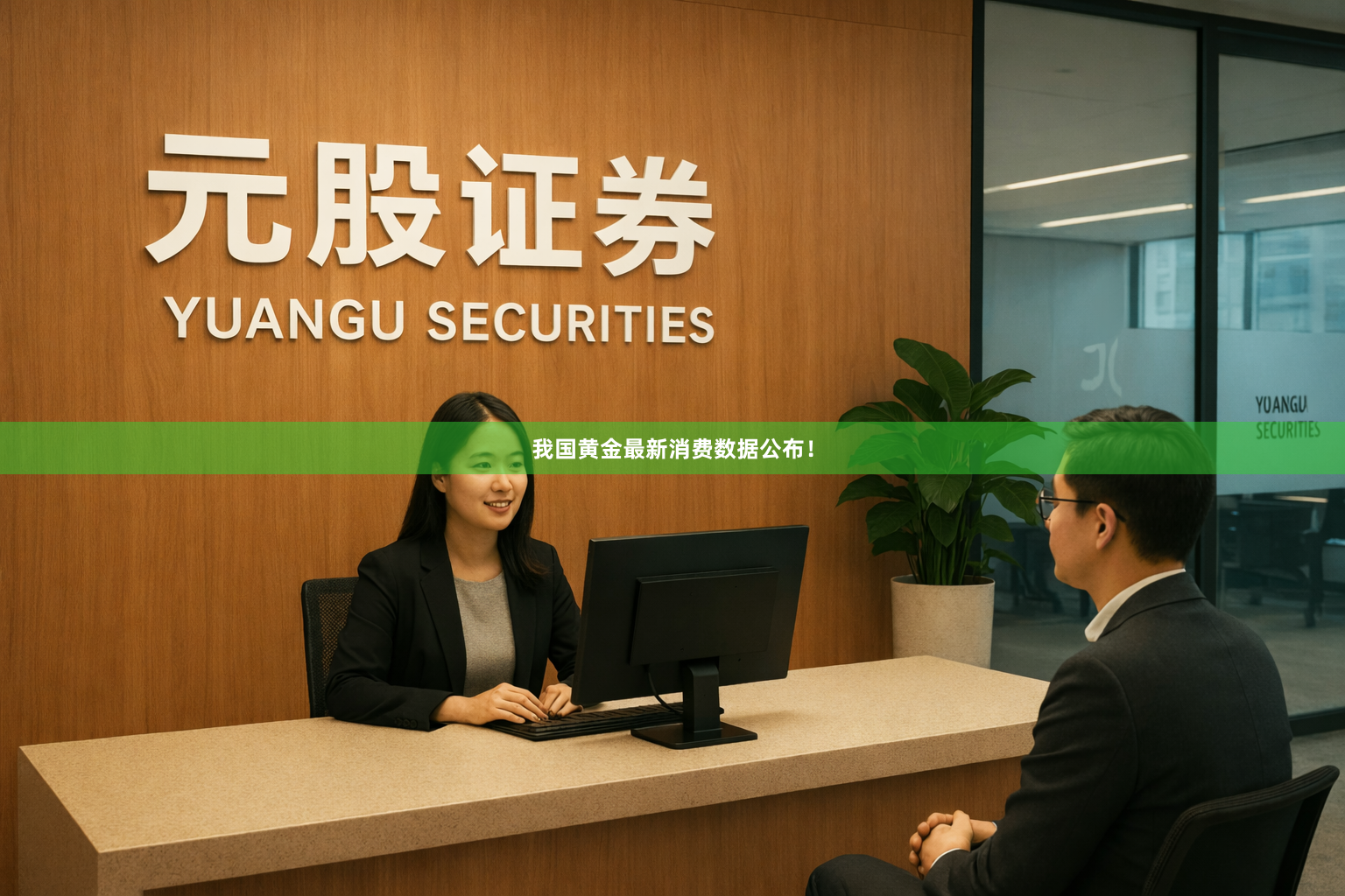 我国黄金最新消费数据公布！