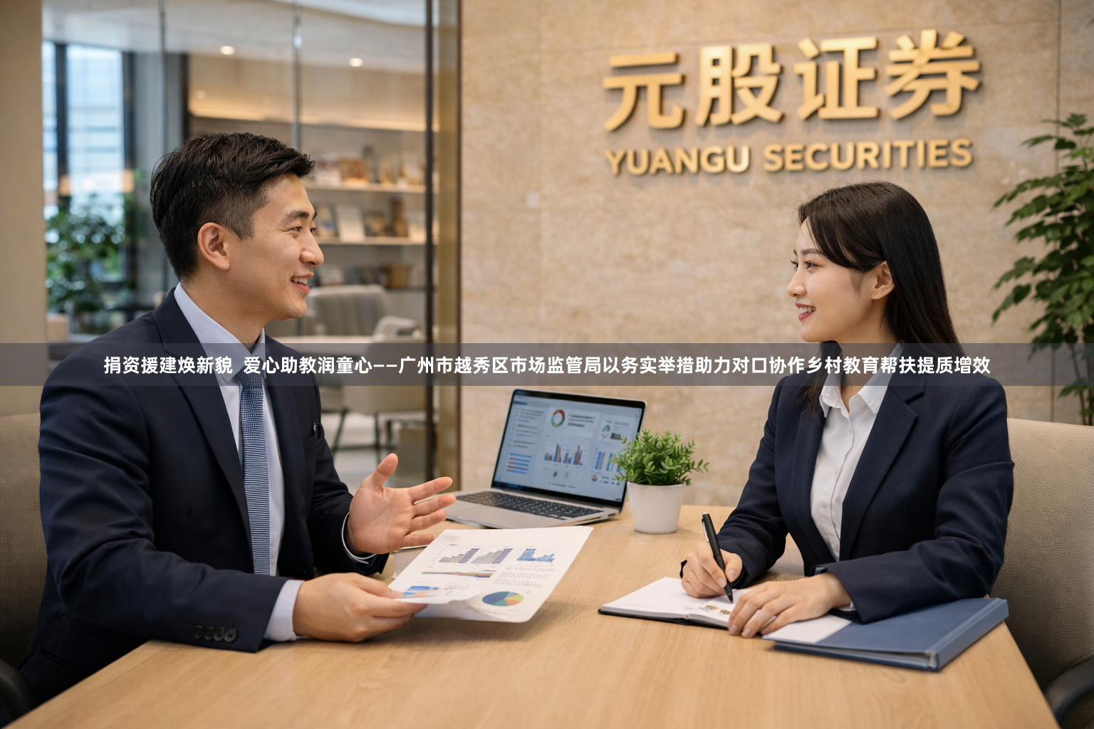 捐资援建焕新貌  爱心助教润童心——广州市越秀区市场监管局以务实举措助力对口协作乡村教育帮扶提质增效