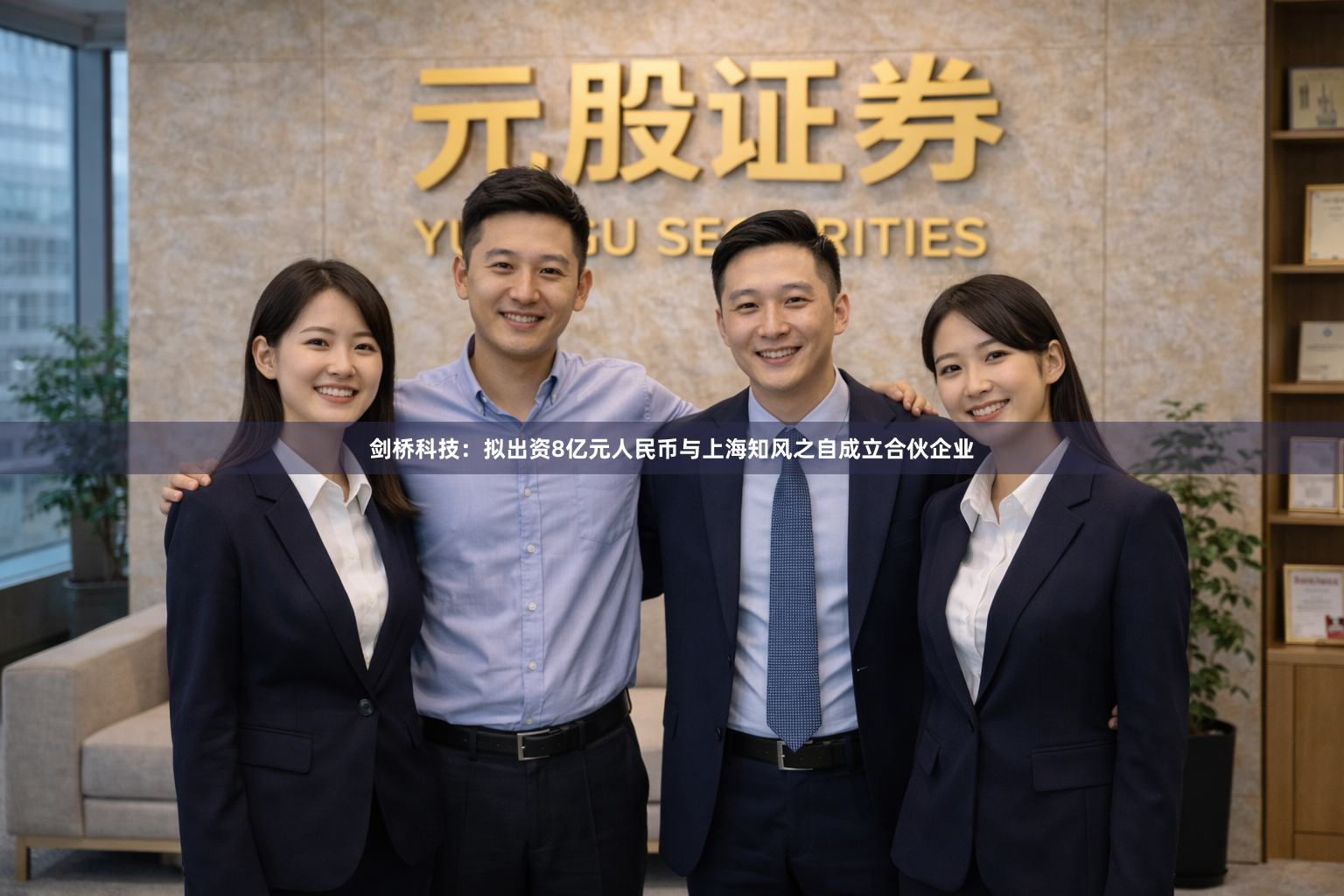 剑桥科技：拟出资8亿元人民币与上海知风之自成立合伙企业