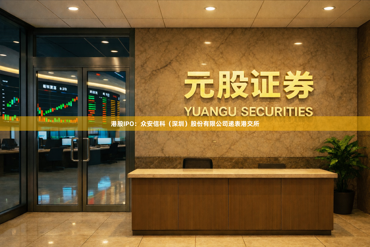 港股IPO：众安信科（深圳）股份有限公司递表港交所