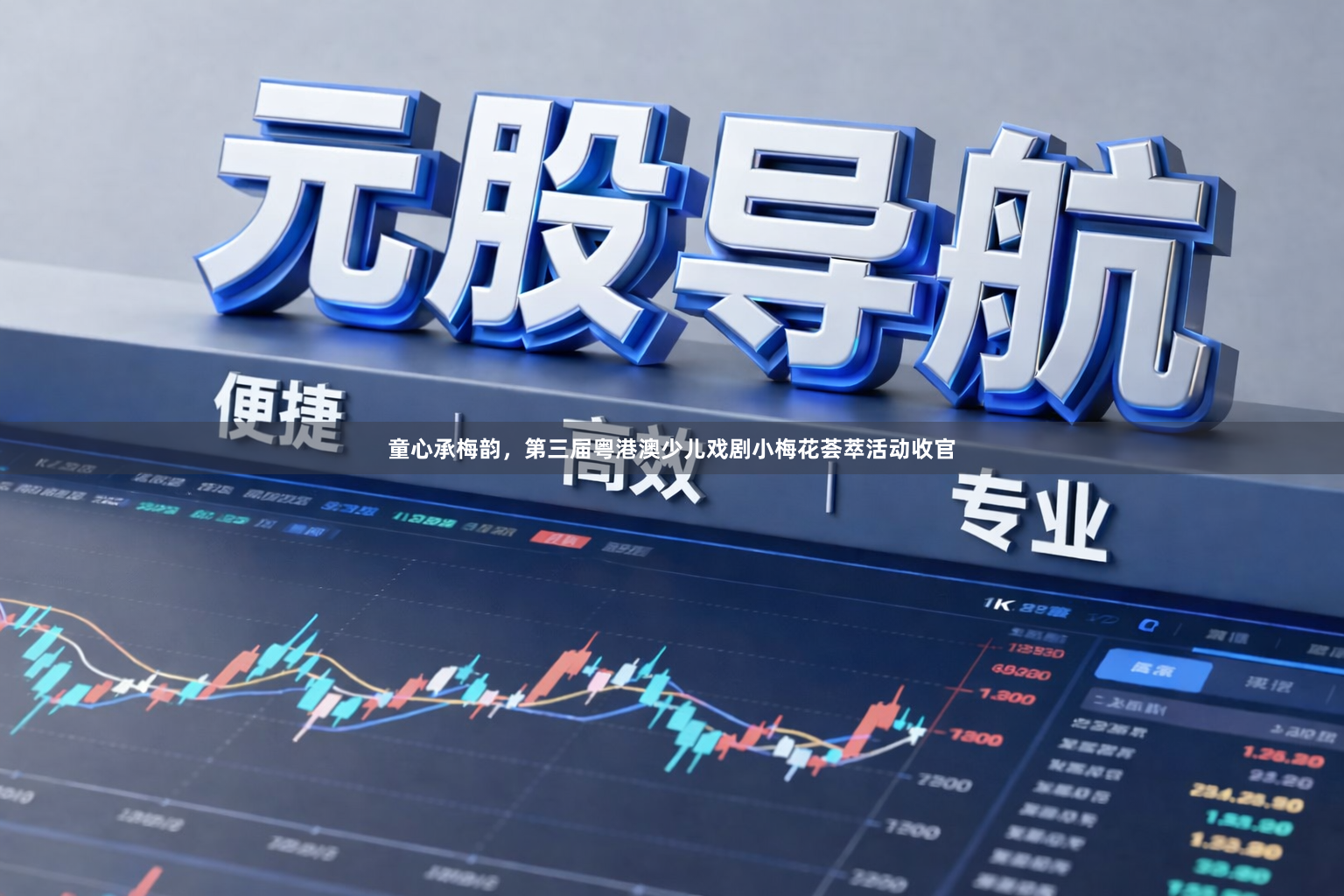 童心承梅韵，第三届粤港澳少儿戏剧小梅花荟萃活动收官