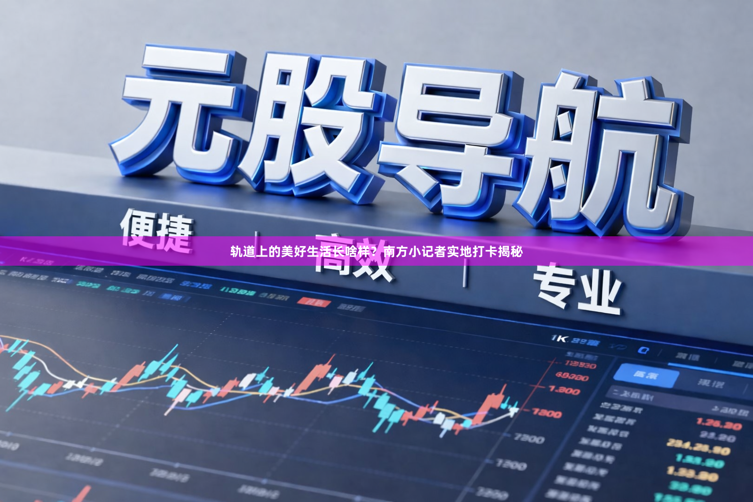 轨道上的美好生活长啥样？南方小记者实地打卡揭秘