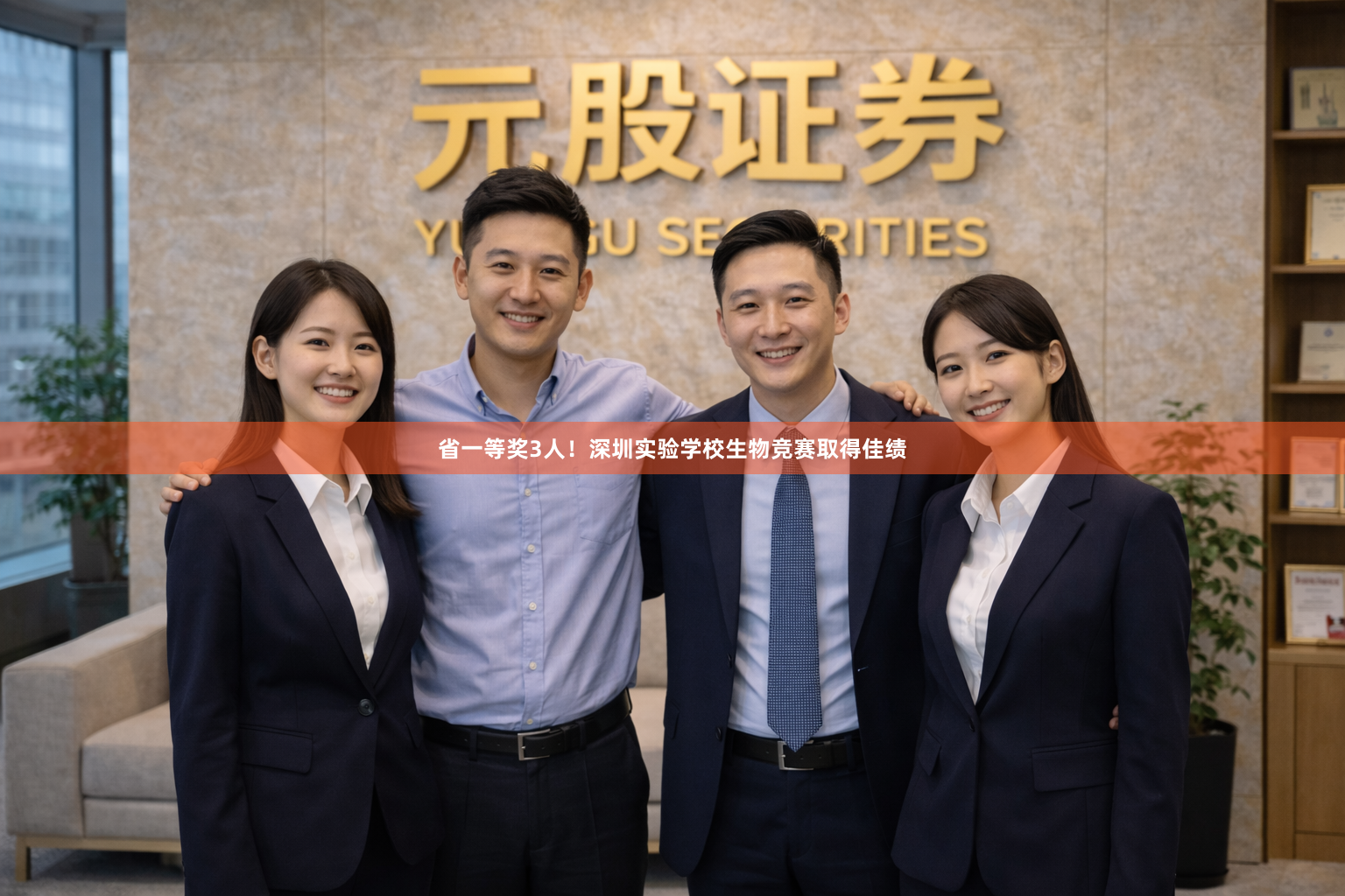省一等奖3人！深圳实验学校生物竞赛取得佳绩