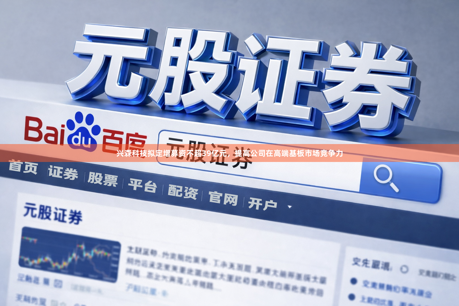 兴森科技拟定增募资不超39亿元，提高公司在高端基板市场竞争力