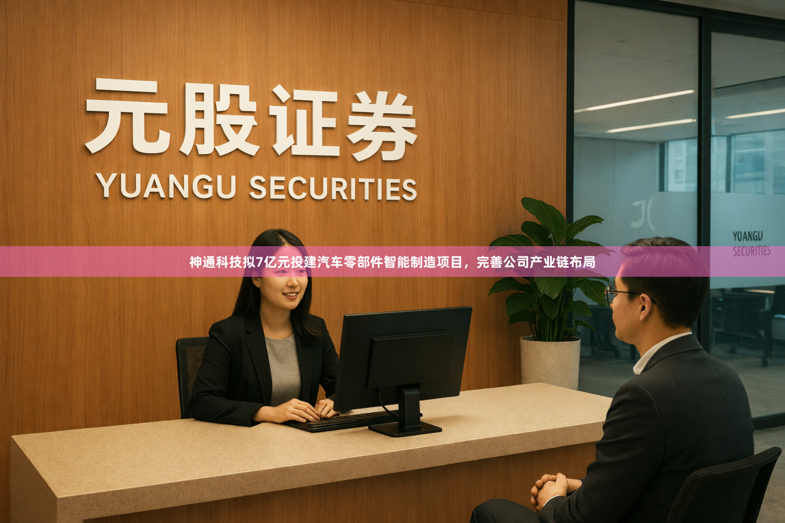 神通科技拟7亿元投建汽车零部件智能制造项目，完善公司产业链布局