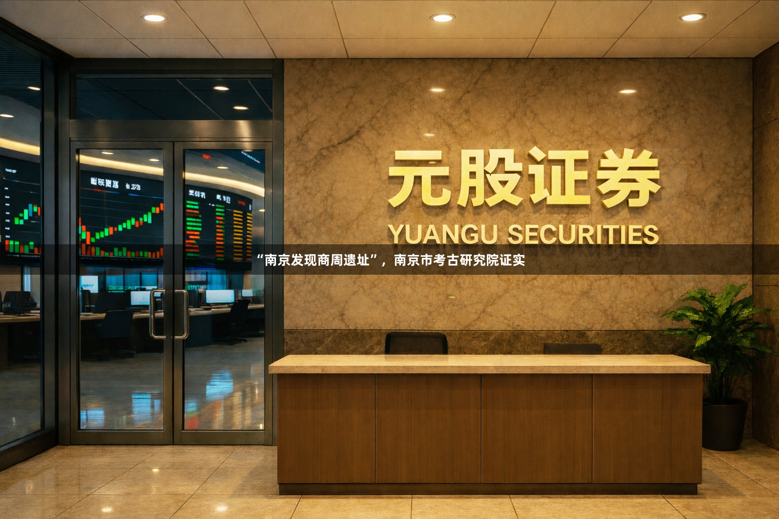“南京发现商周遗址”，南京市考古研究院证实