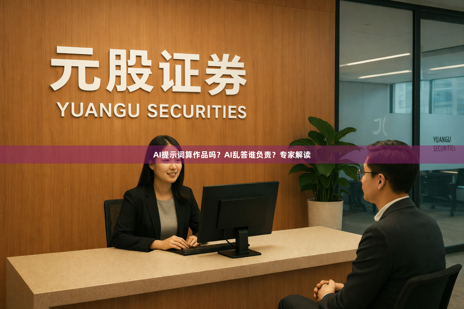 AI提示词算作品吗？AI乱答谁负责？专家解读