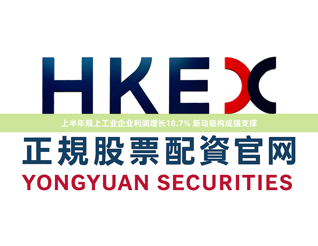 上半年规上工业企业利润增长18.7% 新动能构成强支撑