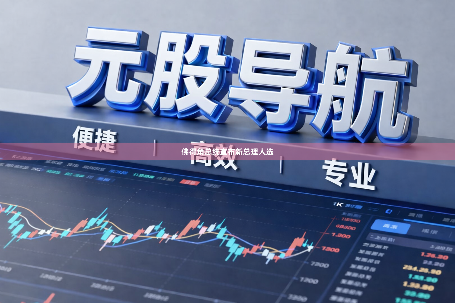 佛得角总统宣布新总理人选