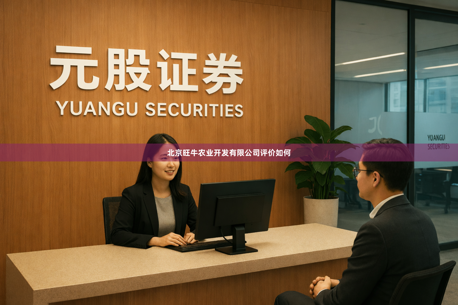 北京旺牛农业开发有限公司评价如何