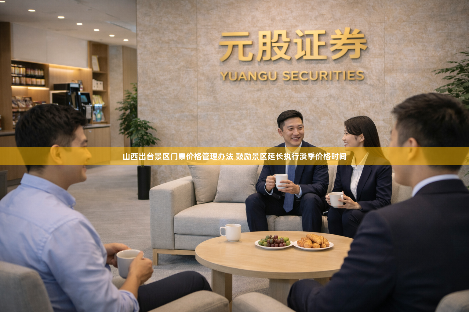 山西出台景区门票价格管理办法 鼓励景区延长执行淡季价格时间