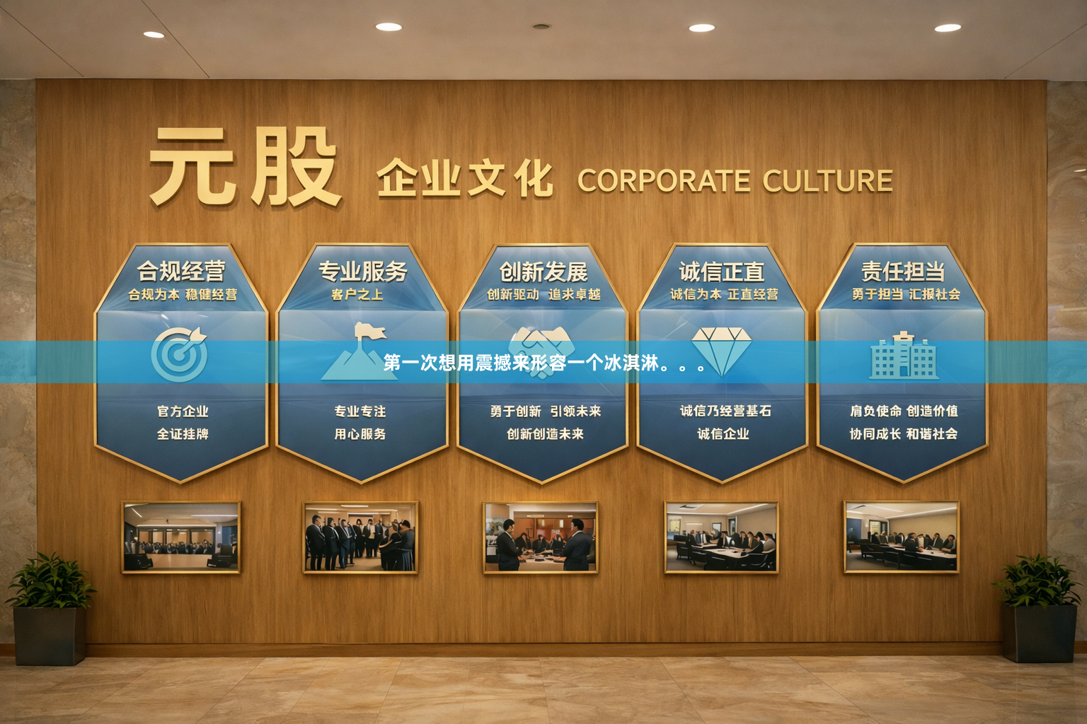 第一次想用震撼来形容一个冰淇淋。。。