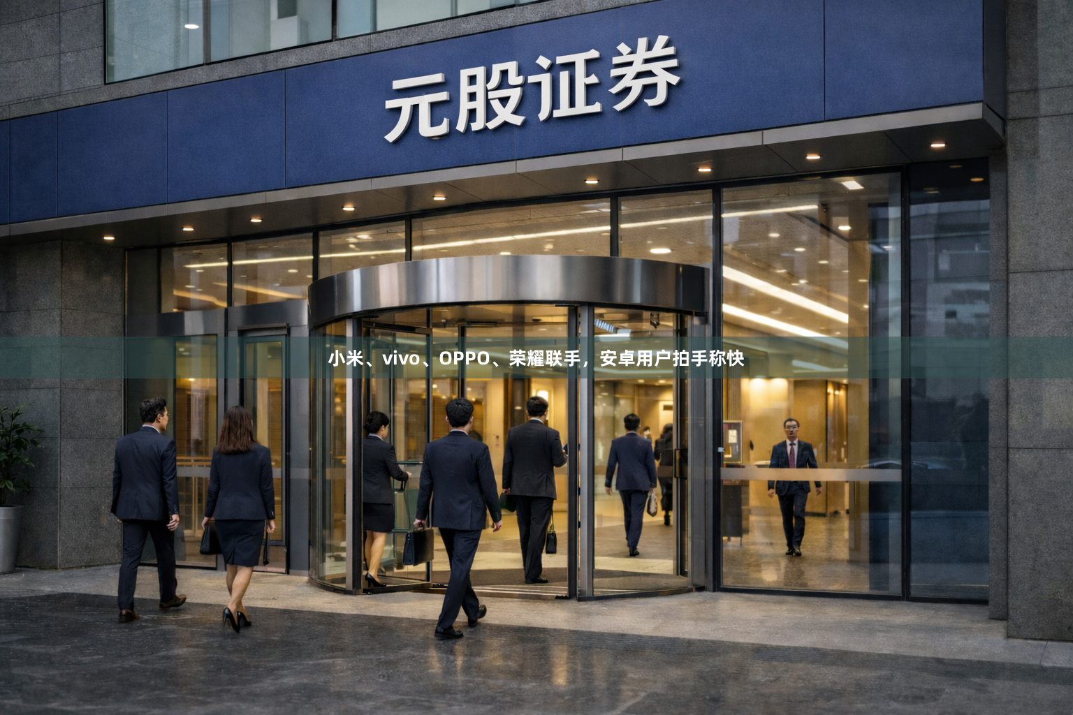 小米、vivo、OPPO、荣耀联手,安卓用户拍手称快