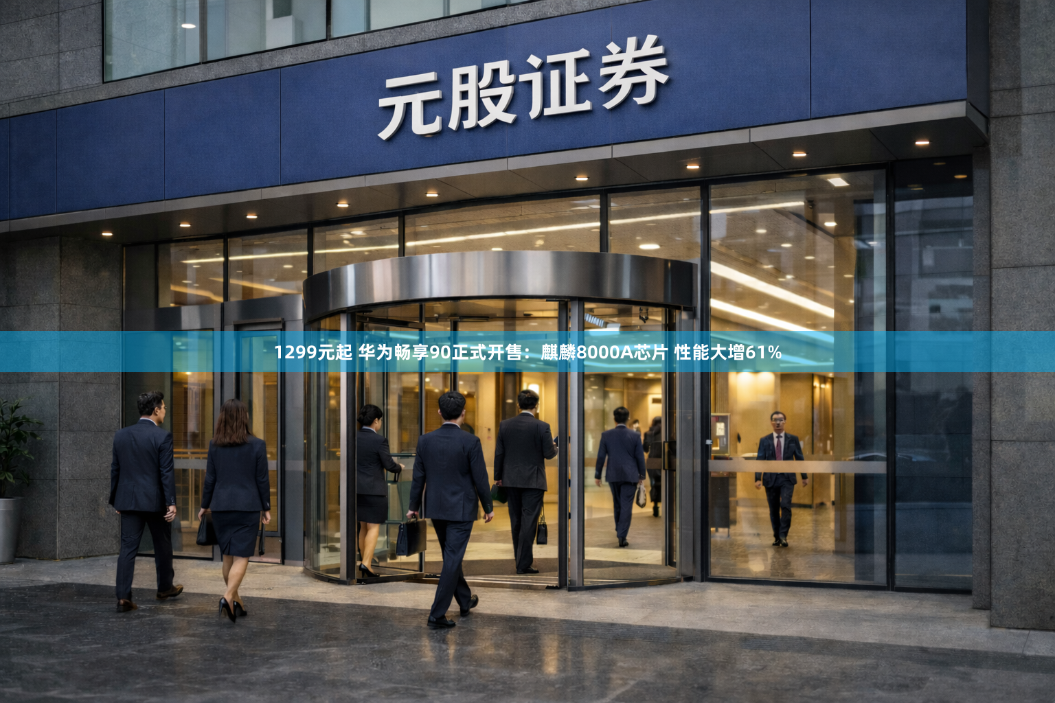 1299元起 华为畅享90正式开售：麒麟8000A芯片 性能大增61%