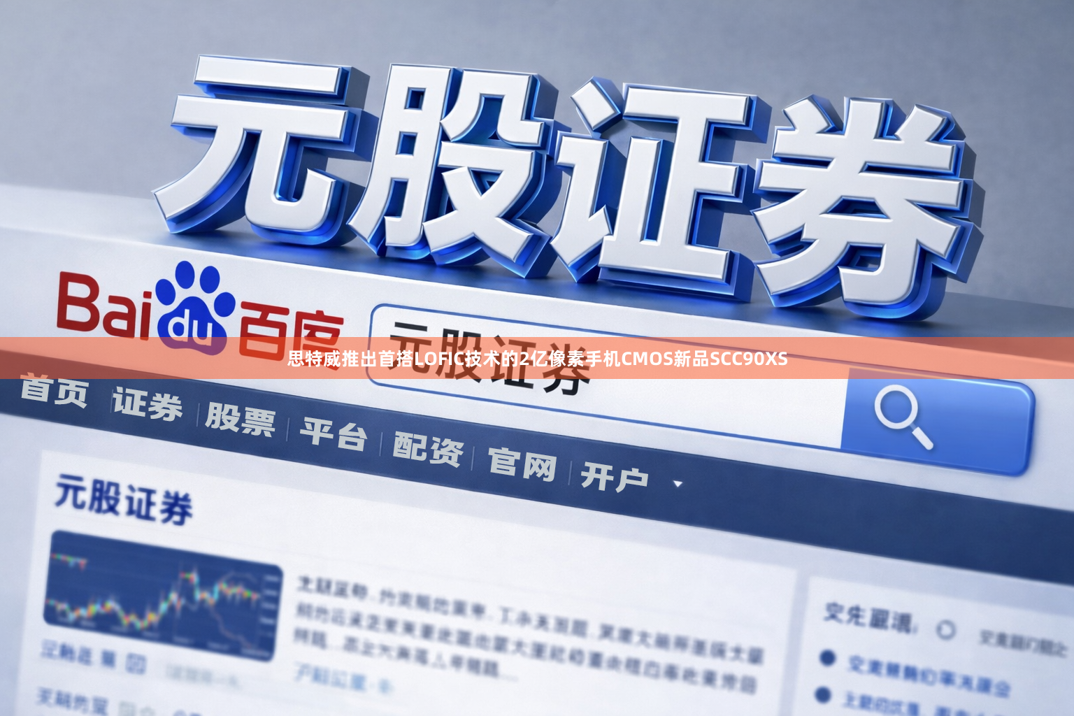 思特威推出首搭LOFIC技术的2亿像素手机CMOS新品SCC90XS