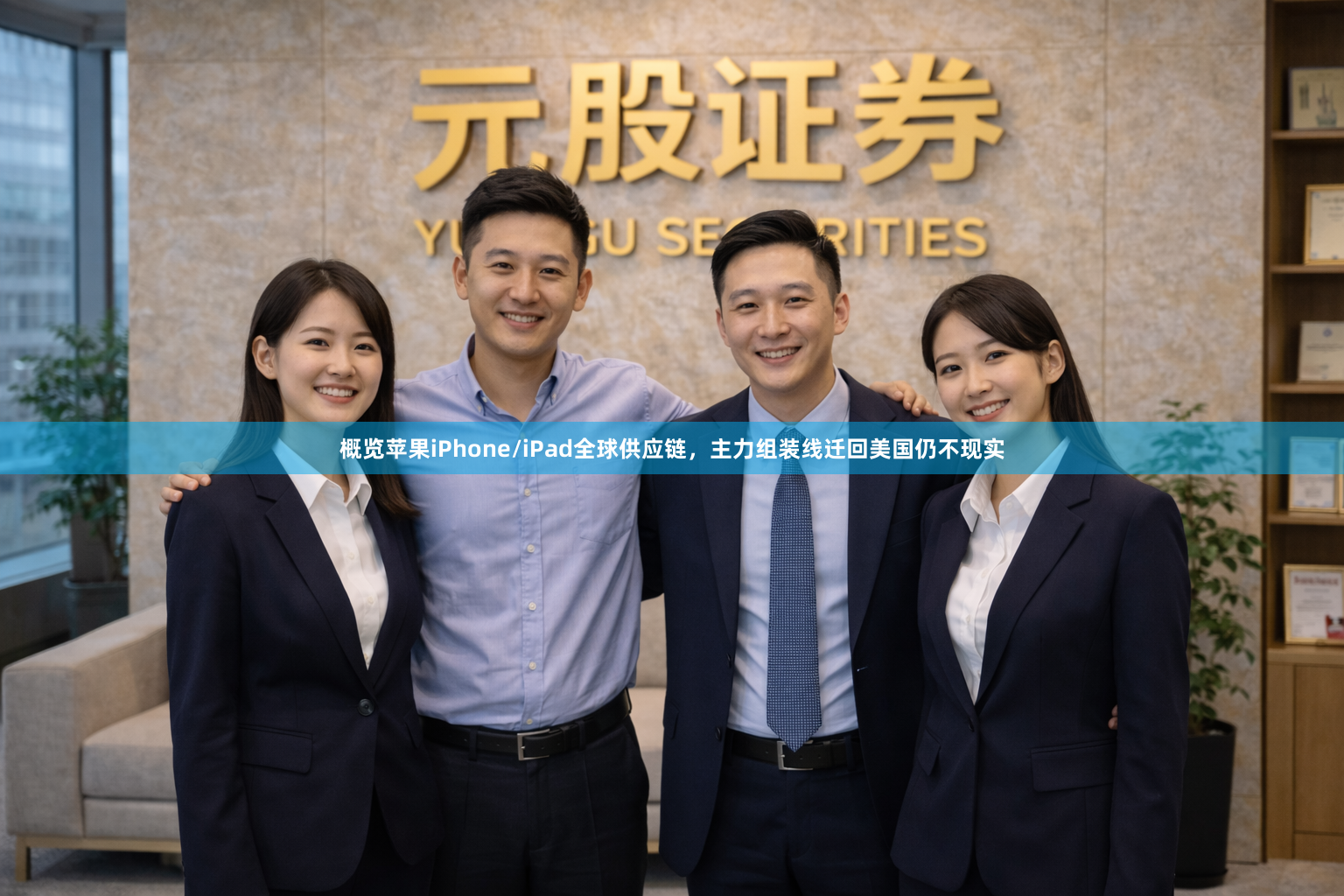 概览苹果iPhone/iPad全球供应链，主力组装线迁回美国仍不现实
