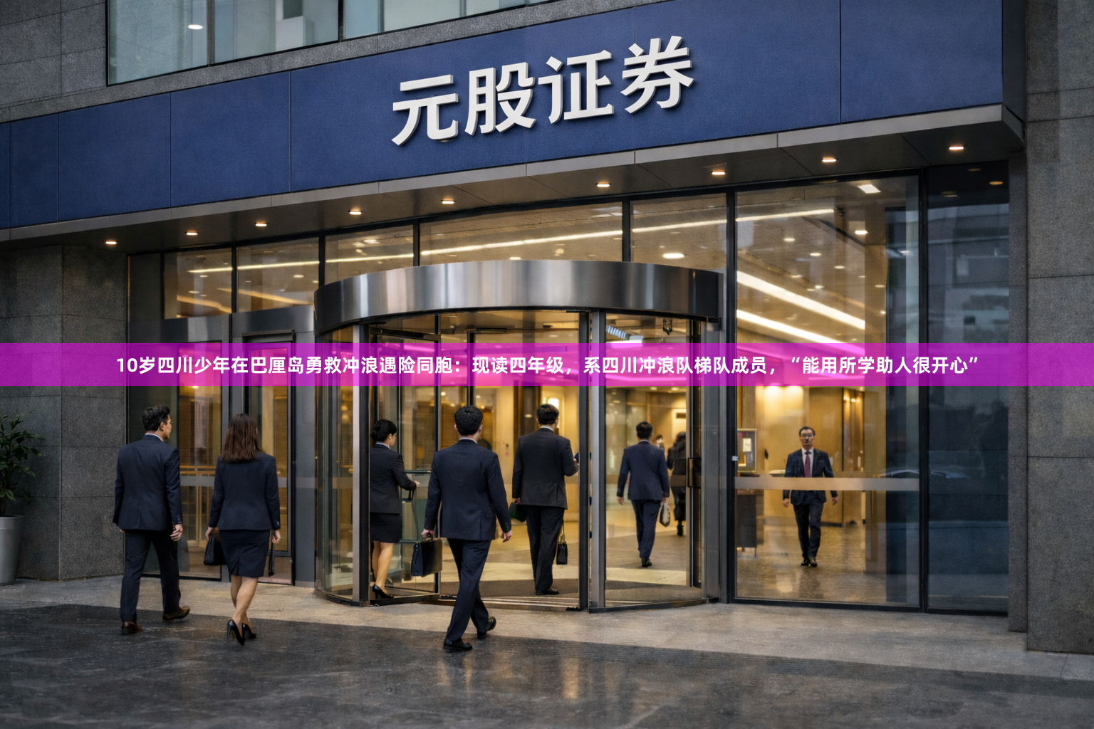 10岁四川少年在巴厘岛勇救冲浪遇险同胞:现读四年级,系四川冲浪队梯队成员,“能用所学助人很开心”