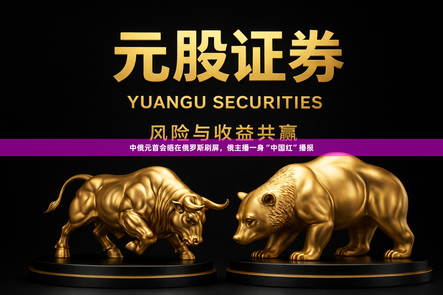 中俄元首会晤在俄罗斯刷屏,俄主播一身“中国红”播报