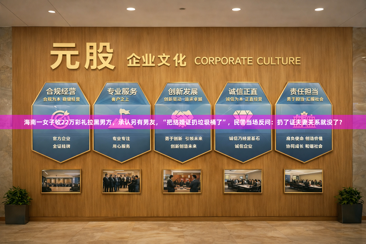 海南一女子收22万彩礼拉黑男方,承认另有男友,“把结婚证扔垃圾桶了”,民警当场反问:扔了证夫妻关系就没了?