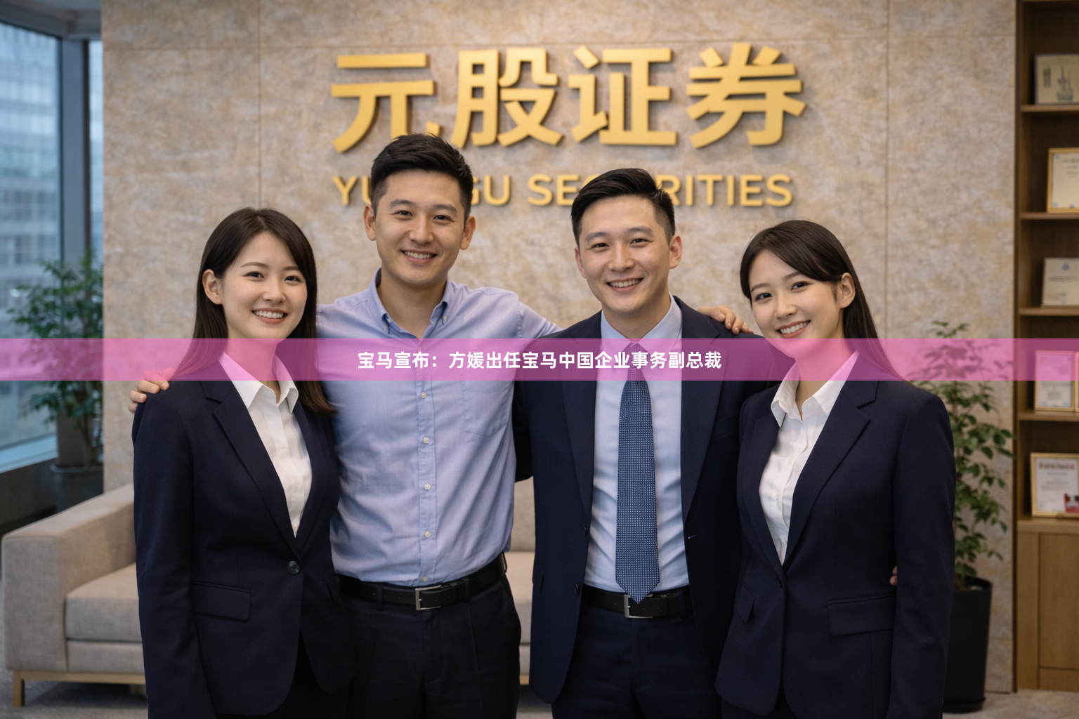宝马宣布:方媛出任宝马中国企业事务副总裁