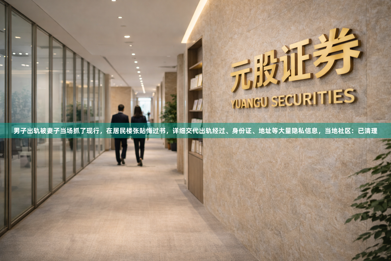 男子出轨被妻子当场抓了现行,在居民楼张贴悔过书,详细交代出轨经过、身份证、地址等大量隐私信息,当地社区:已清理