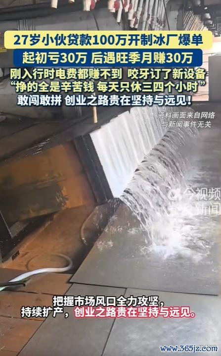 月入30万的制冰厂是神话还是苦力 靠天吃饭的商业突围