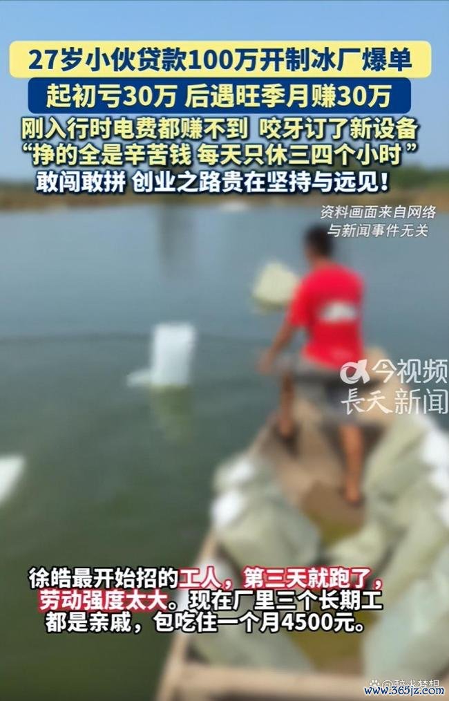 月入30万的制冰厂是神话还是苦力 靠天吃饭的商业突围