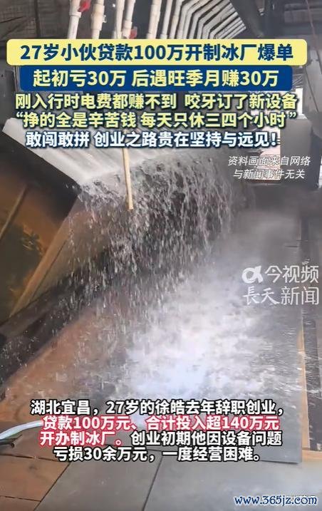月入30万的制冰厂是神话还是苦力
