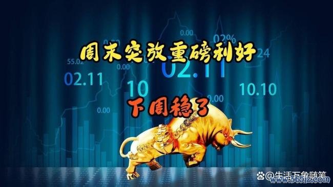 下周市场是否有望由反弹变为反转 底部布局黄金期来临