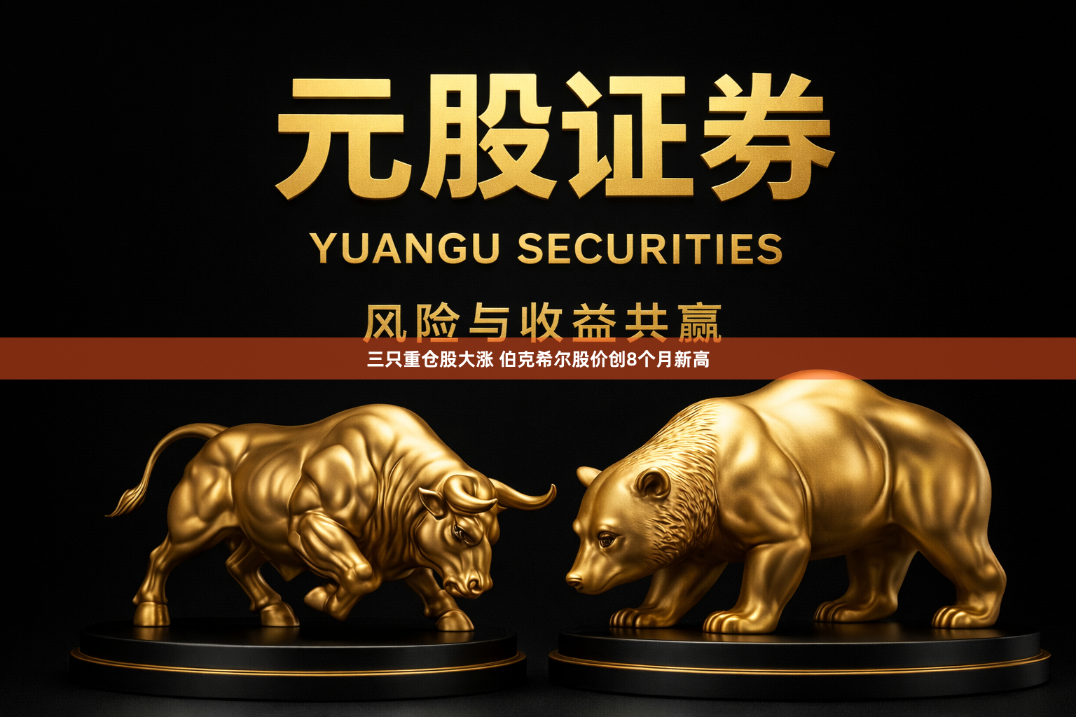三只重仓股大涨 伯克希尔股价创8个月新高