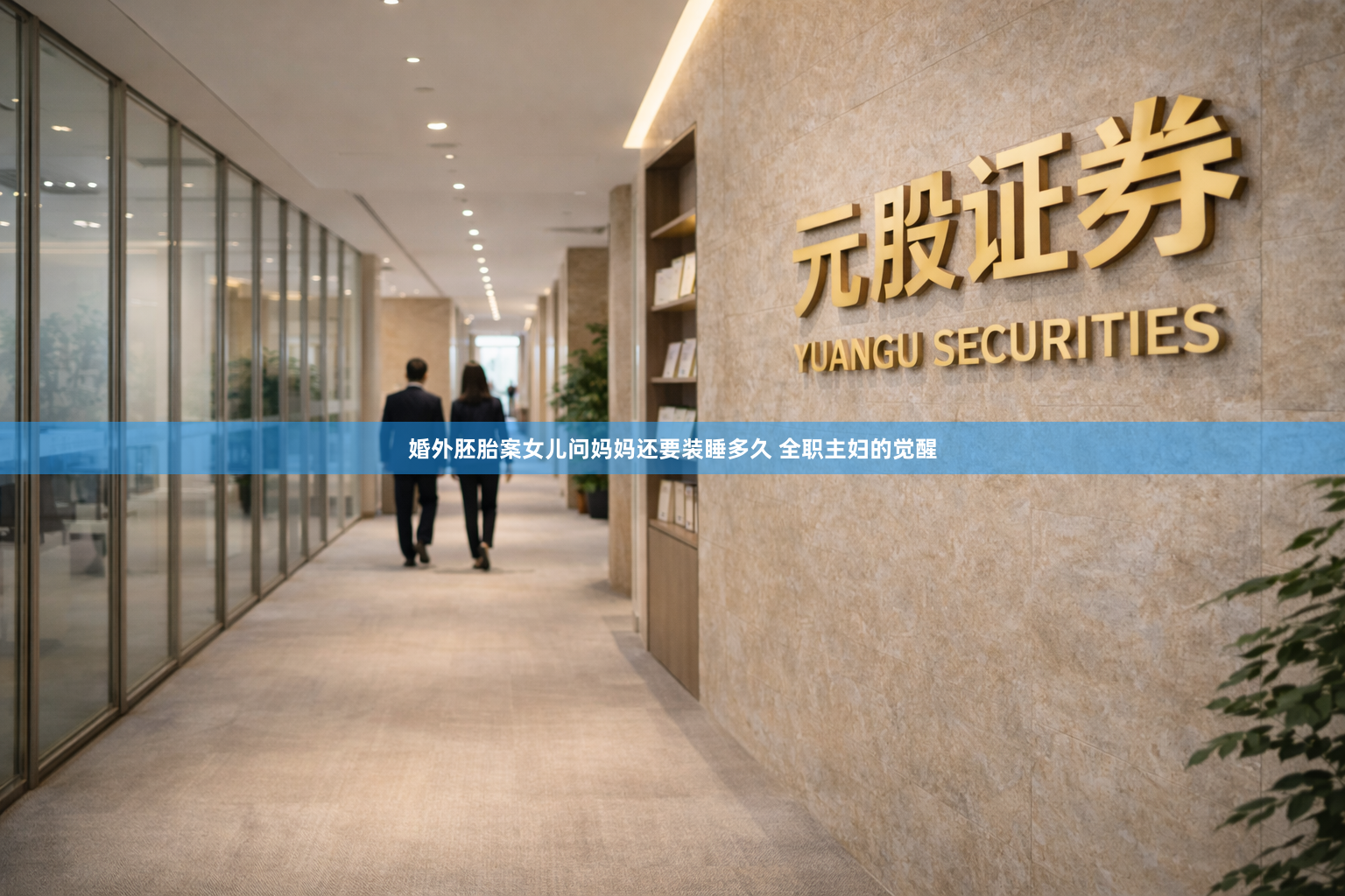 婚外胚胎案女儿问妈妈还要装睡多久 全职主妇的觉醒