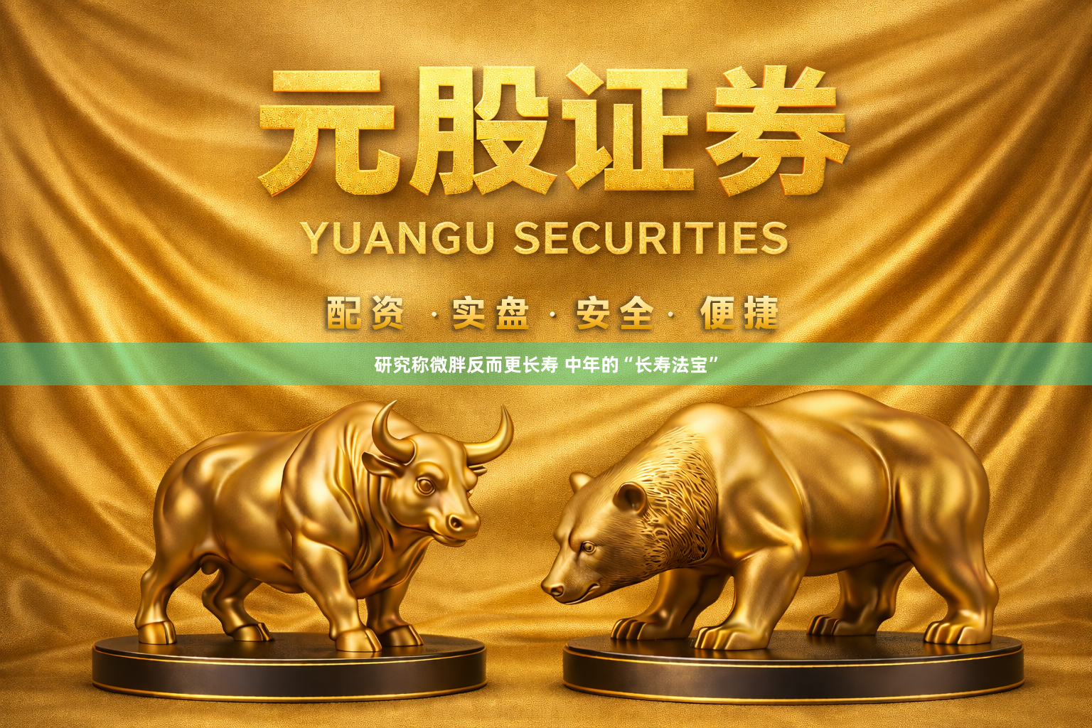 研究称微胖反而更长寿 中年的“长寿法宝”