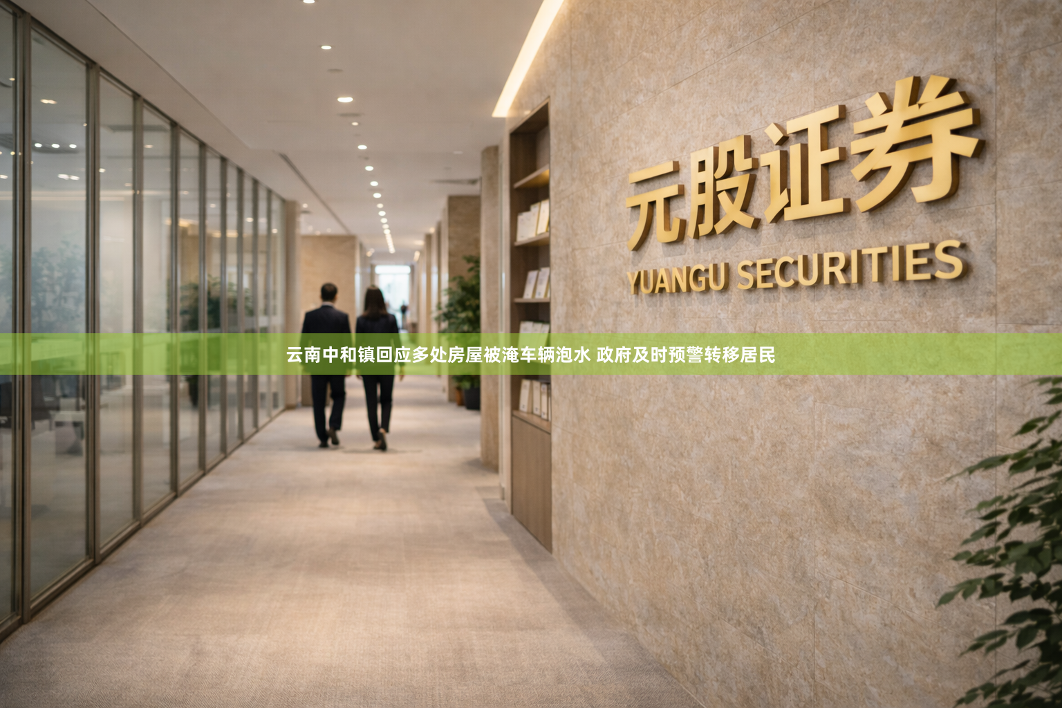 云南中和镇回应多处房屋被淹车辆泡水 政府及时预警转移居民