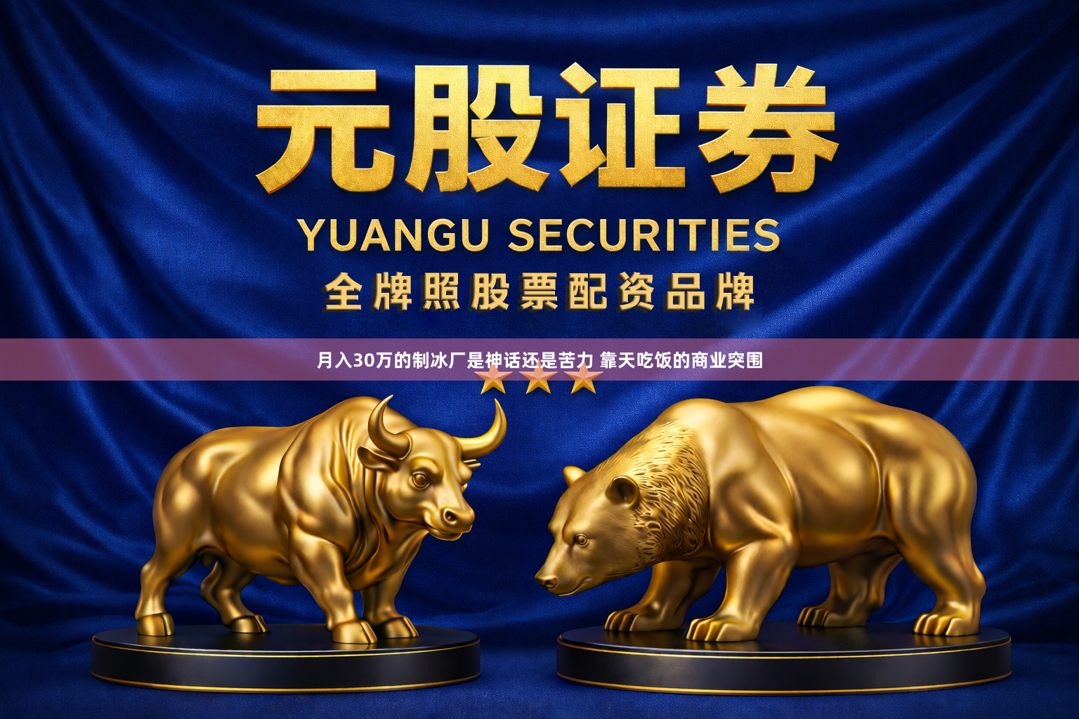 月入30万的制冰厂是神话还是苦力 靠天吃饭的商业突围