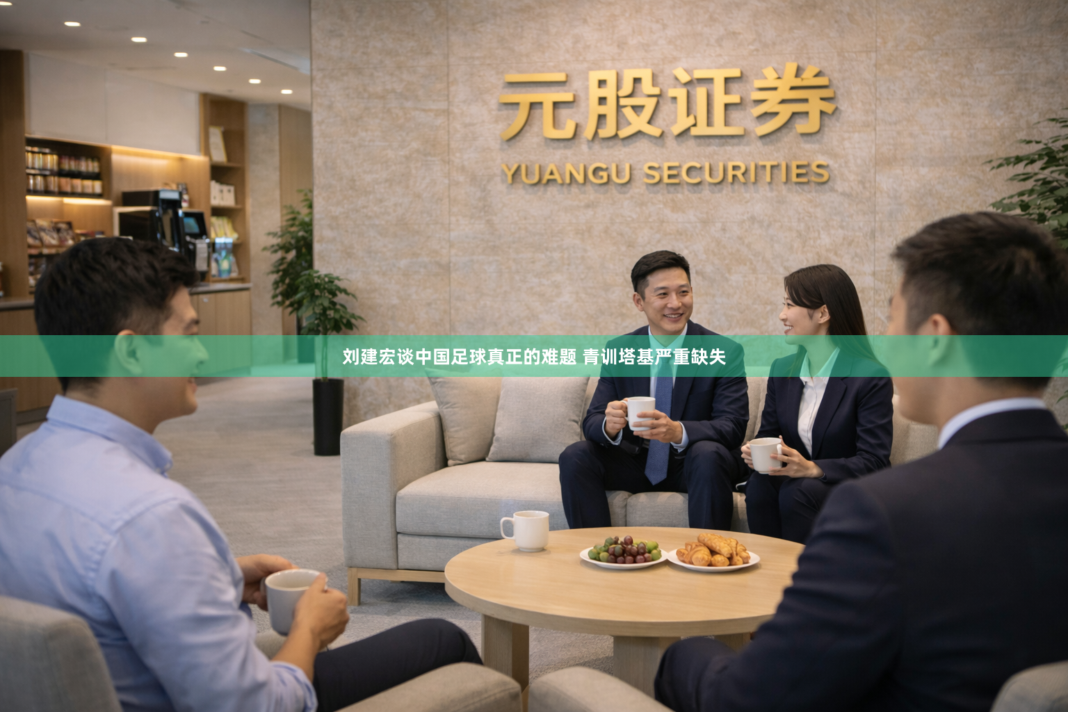 刘建宏谈中国足球真正的难题 青训塔基严重缺失