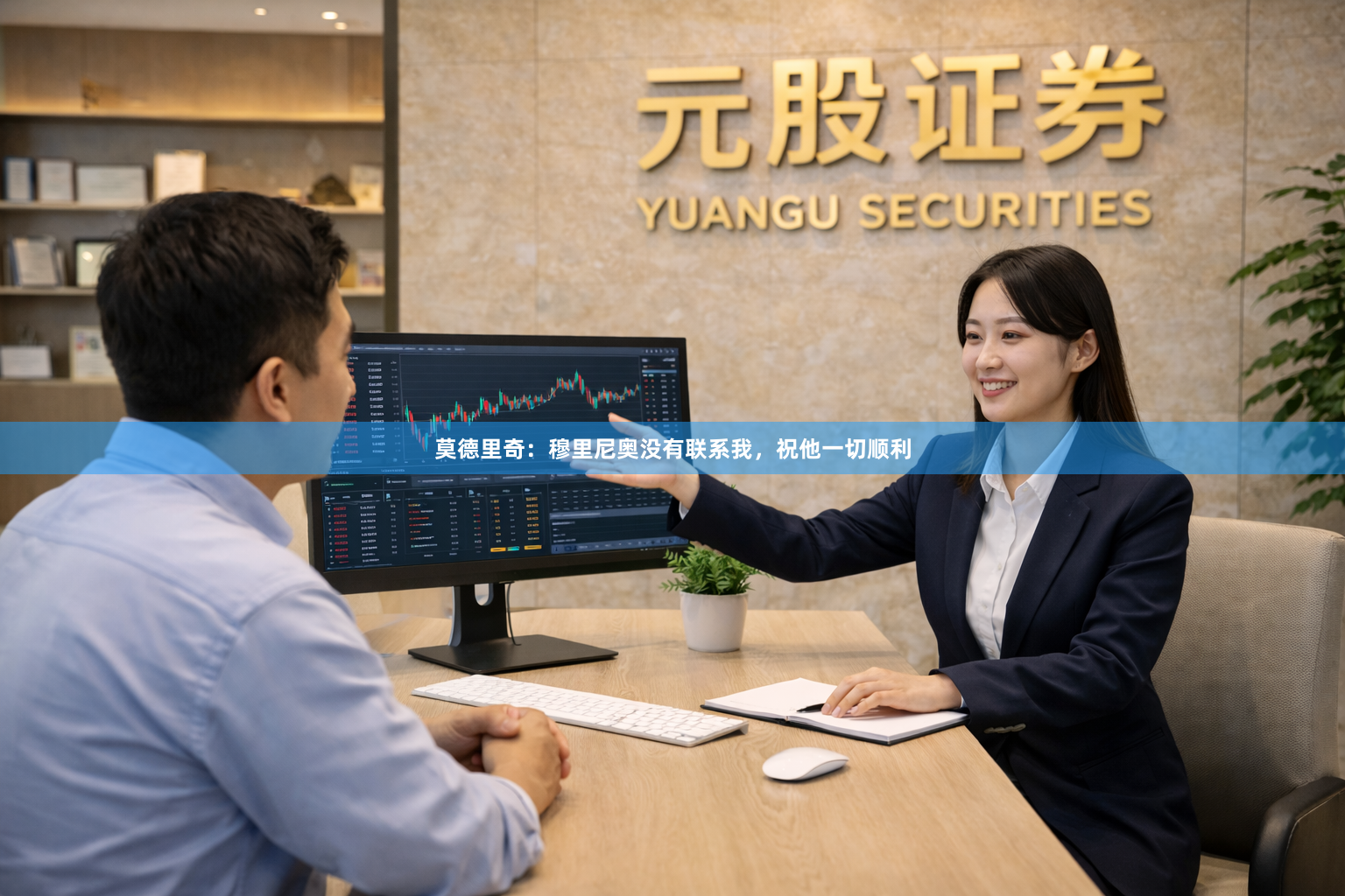 莫德里奇：穆里尼奥没有联系我，祝他一切顺利