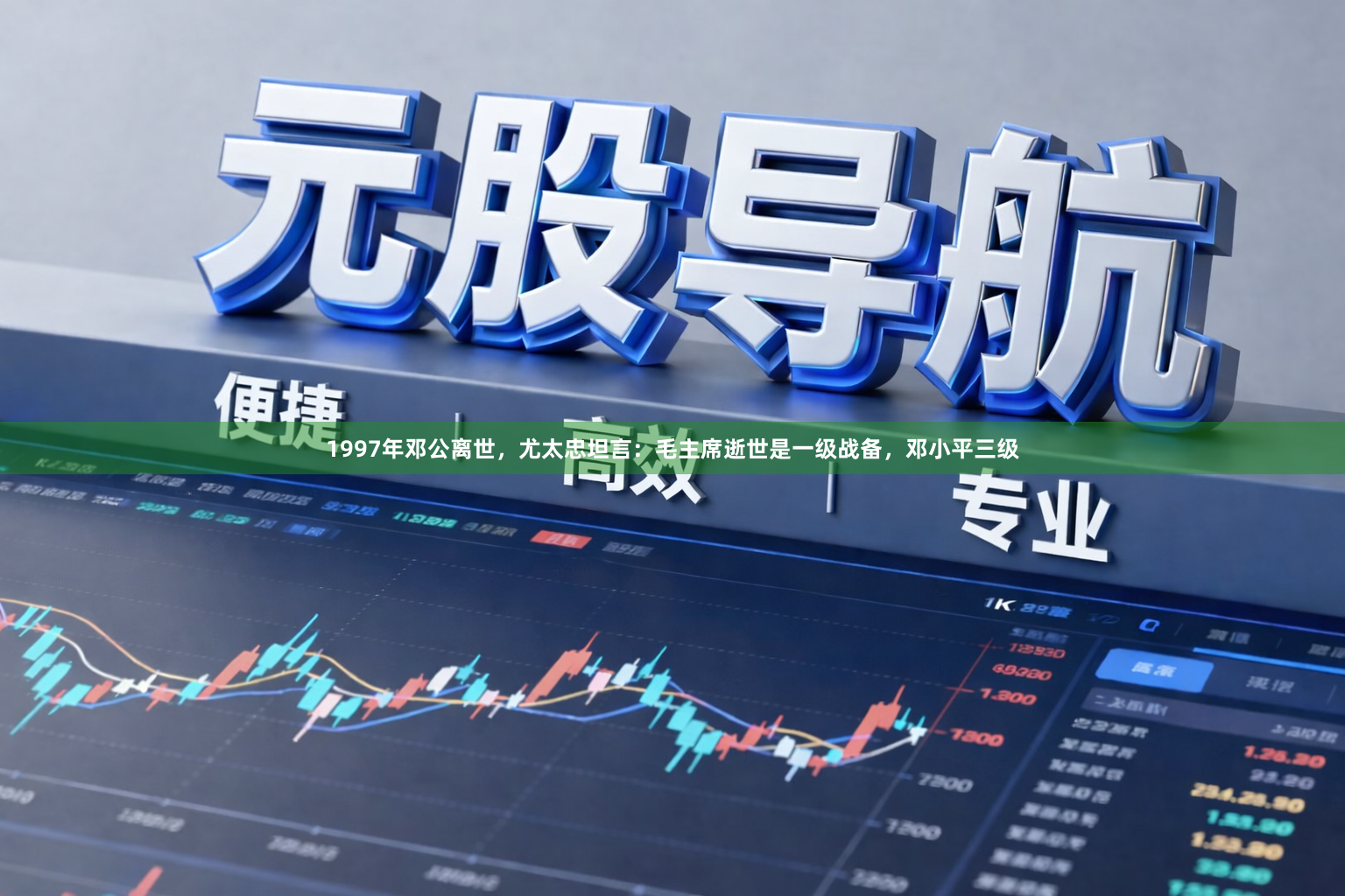 1997年邓公离世，尤太忠坦言：毛主席逝世是一级战备，邓小平三级