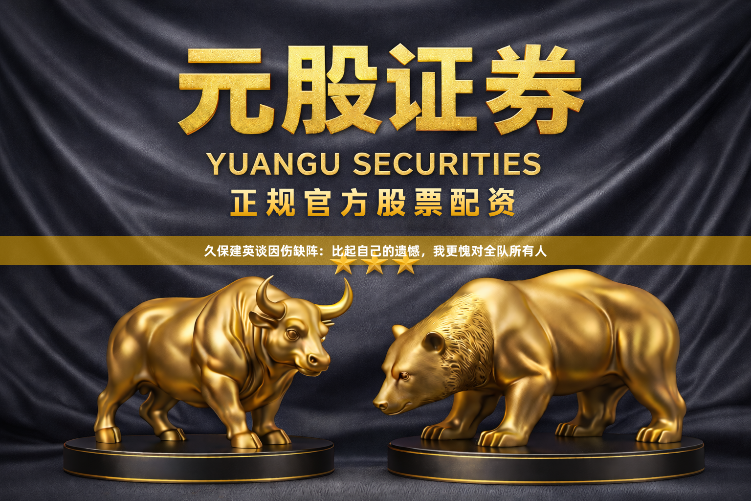 久保建英谈因伤缺阵：比起自己的遗憾，我更愧对全队所有人
