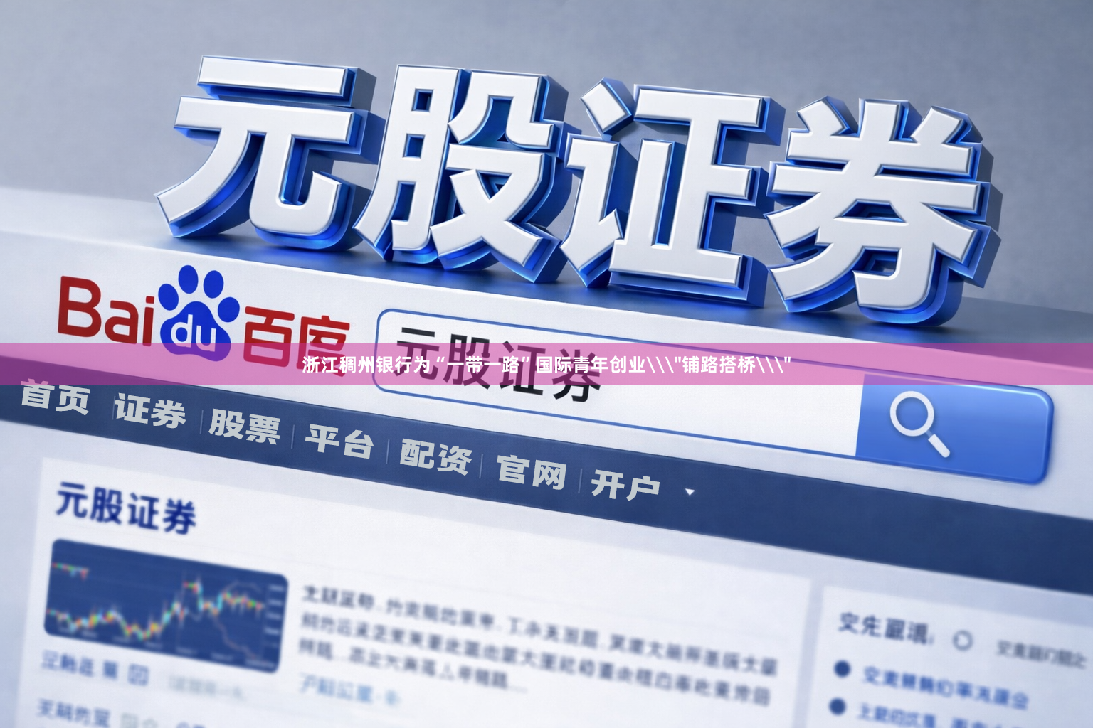 浙江稠州银行为“一带一路”国际青年创业\