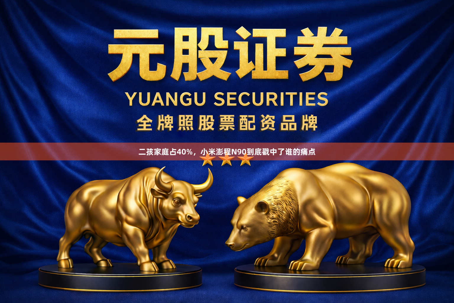 二孩家庭占40%，小米澎程N90到底戳中了谁的痛点