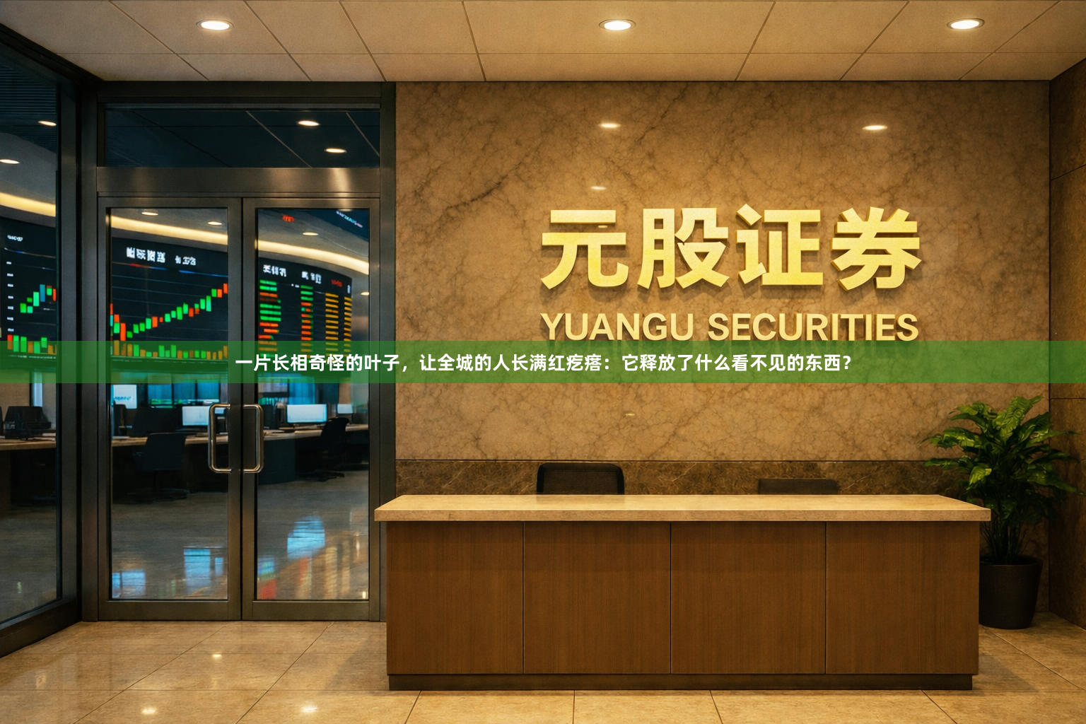 一片长相奇怪的叶子，让全城的人长满红疙瘩：它释放了什么看不见的东西？