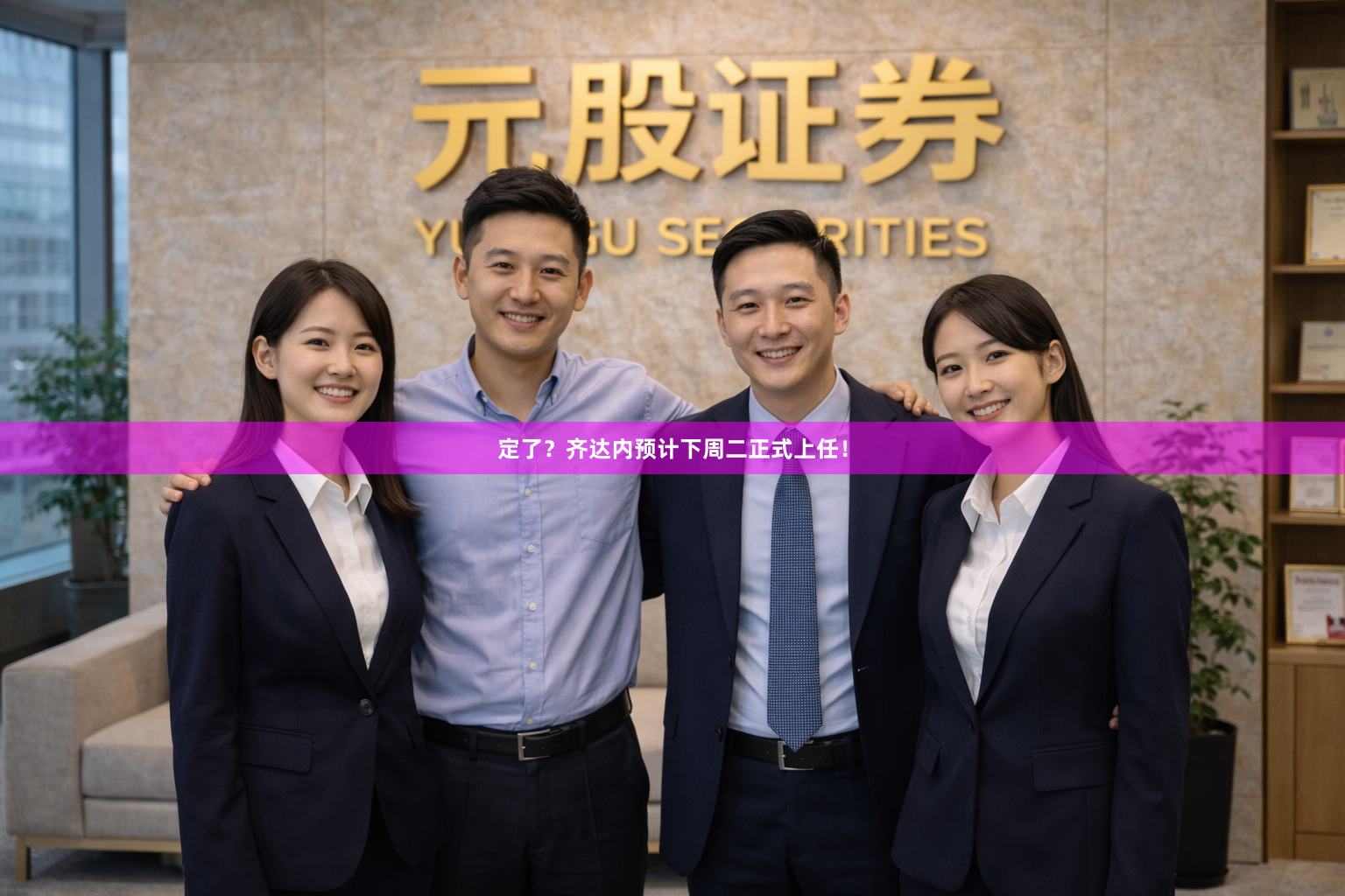 定了？齐达内预计下周二正式上任！